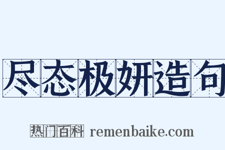 尽态极妍造句是什么意思的图片